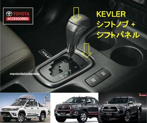 【送料無料】TOYOTA トヨタ純正 KEVLER シフトノブ シフトパネル付き ハイラックス GUN125 REVO X Z GRスポーツ ケブラー オートマ用