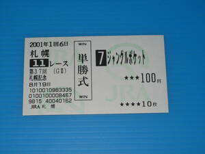 送料無料 懐かしの単勝馬券 多数出品 ★ジャングルポケット 第37回 札幌記念 GⅡ 2001.8.19 札幌競馬場 即決！エアエミネム スティンガー