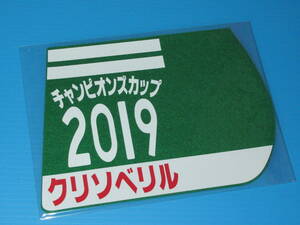 匿名送料無料 ★第20回 チャンピオンズカップ GⅠ 優勝 クリソベリル ゼッケンコースター 12×15センチ JRA 中京競馬場 ☆2019.12.1 即決！