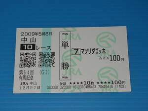 匿名送料無料 懐かしの単勝馬券 多数出品 引退レース ★マツリダゴッホ 第54回 有馬記念 GⅠ 2009.12.27 蛯名正義 即決！JRA 中山競馬場
