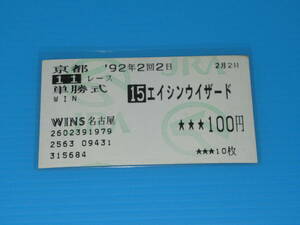 匿名送料無料 懐かしの単勝馬券 引退レース ★エイシンウイザード 第27回 京都牝馬特別 GⅢ 1992.2.2 松永昌博 即決！スカーレットブーケ