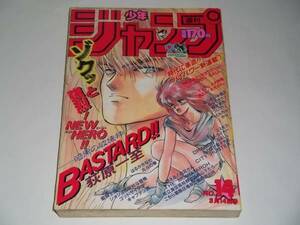 送料無料 ★週刊少年ジャンプ 1988年14号 BASTARD 新連載号 希少 ジョジョの奇妙な冒険 ドラゴンボール 聖闘士星矢 シティハンター こち亀