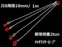 ☆ 国内加工 メッキJIS規格【４点吊りワイヤーロープ】１０ｍｍ(3.5分）/1Ｍ フック付き４点吊　””３万円以上送料無料””新品未使用_画像1