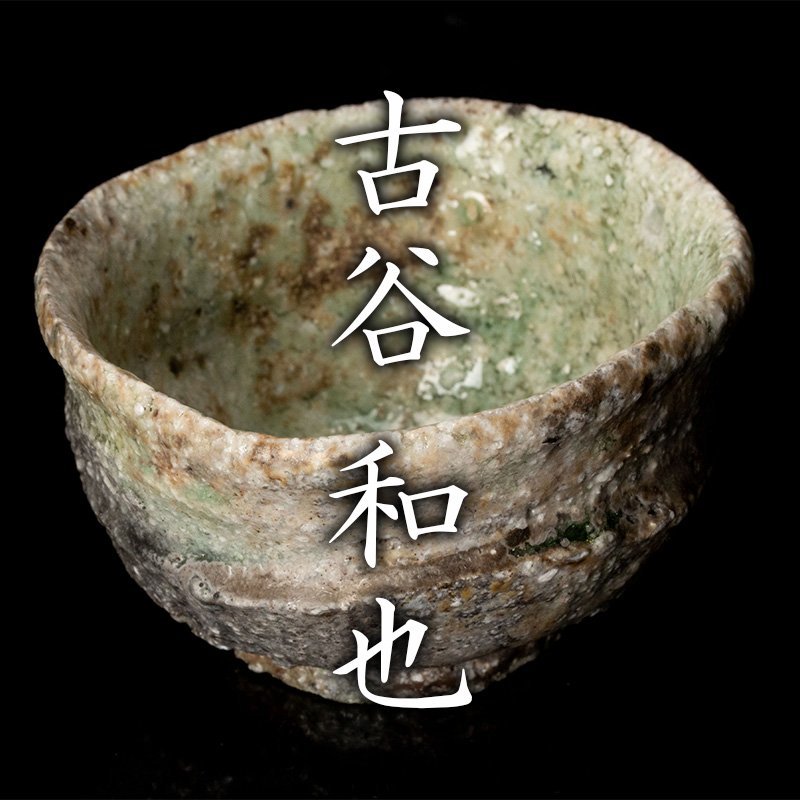 信楽 酒器 片口 古谷和也 最高 7140円 www.davidbralizz.com
