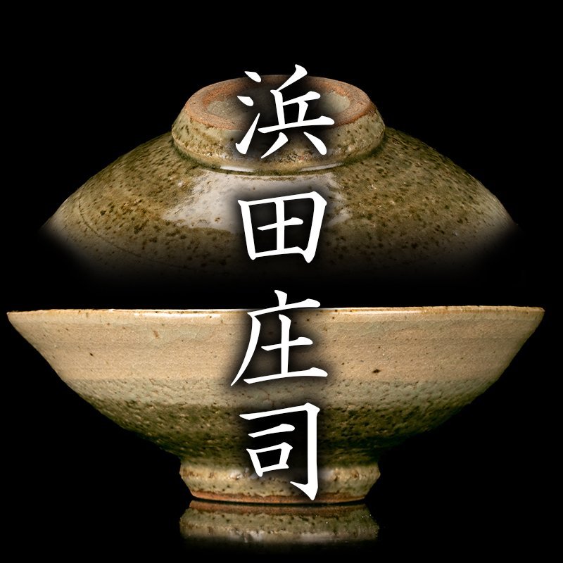 人間国宝 陶芸家 濱田庄司 浜田庄司 湯呑 ゆのみ 胴紐 皮鯨 共箱 最終