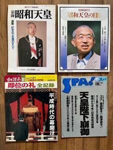 本 雑誌 まとめて 4冊セット・毎日新聞 崩御 昭和天皇・読売新聞社 昭和天皇の日日・週刊読売 即位の礼 全記録・週刊スパ 天皇陛下崩御