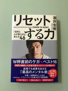 「リセットする力 「自然と心が強くなる」考え方46」酒井 宏樹　メンタルの強さの秘密　自信のなさ　と「メンタルの弱さ」