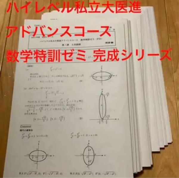 ハイレベル私立大医進アドバンスコース 数学特訓ゼミ 完成シリーズ 2015