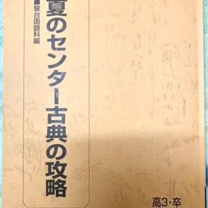 夏のセンター古典の攻略 夏期
