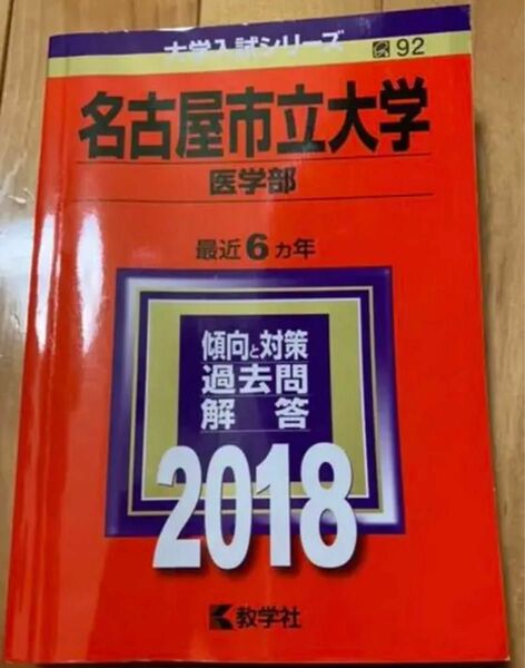 名古屋市立大学　医学部　2018年版