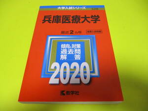 ★★★　兵庫医療大学　2020　★★★教学社