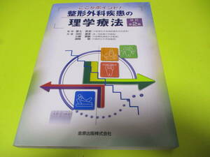 ★★★　ここがポイント！　整形外科疾患の理学療法　改訂2版　★★★金原出版