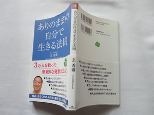 KKロングセラーズ新書サイン本『ありのままの自分で生きる法則』玄秀盛署名入り　平成２６年　初版カバー帯　KKロングセラーズ