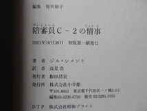 『陪審員C-2の情事』ジル・シメント　令和３年　初版カバー帯　定価２３１０円　小学館_画像4