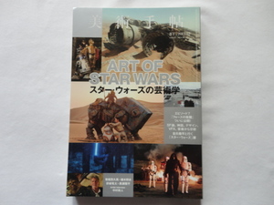 『美術手帖　特集スター・ウォーズの芸術学』　平成２７年１２月号　美術出版社
