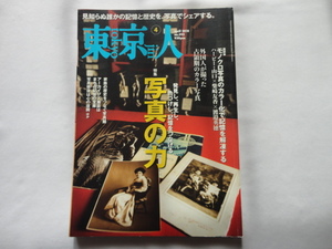 『東京人　特集写真の力』　平成３０年４月号　都市出版