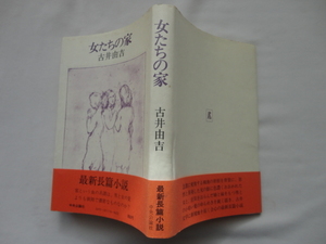 『女たちの家』古井由吉　昭和５２年　初版カバー帯　中央公論社