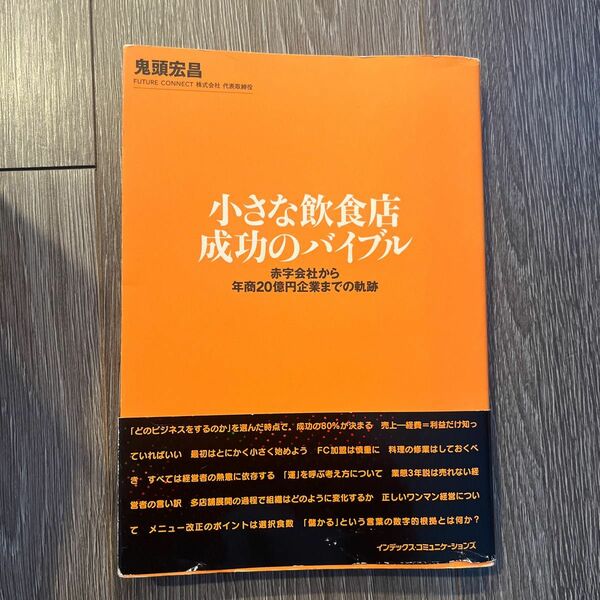 小さな飲食店成功のバイブル　赤字会社から年商２０億円企業までの軌跡 鬼頭宏昌／著