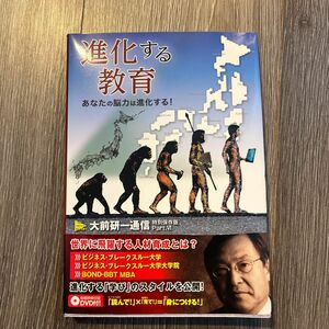 進化する教育　あなたの脳力は進化する！ （大前研一通信　特別保存版