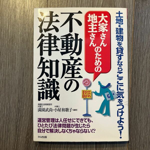 大家さん地主さんのための不動産の法律知識 満園武尚／編著　小屋和歌子／編著