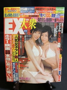 『2006年8月号 EX大衆 ほしのあき 佐藤寛子 ポラ写真付 松島かえで 袋綴 山本梓 玲奈 西村優花 愛衣 大久保麻梨子』