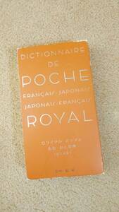 フランス語　辞書　DICTIONNAIRE DE POCHE ROYAL ロワイヤル・ポッシュ　仏和・和仏辞典