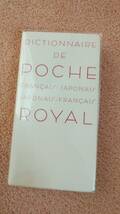 フランス語　辞書　DICTIONNAIRE DE POCHE ROYAL ロワイヤル・ポッシュ　仏和・和仏辞典_画像4
