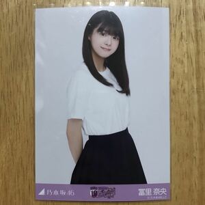 乃木坂46 冨里奈央 10thBDライブTシャツ 白ver. 生写真 チュウ 1枚 検) 会場 限定 10th YEAR BIRTHDAY LIVE