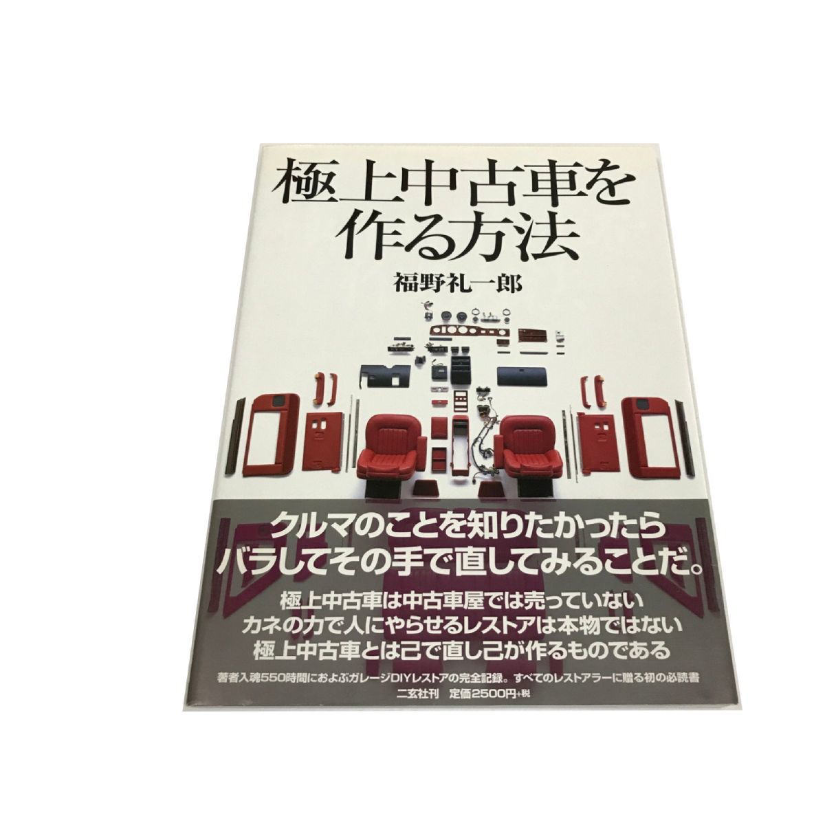 ヤフオク! -「福野礼一郎 レストア」の落札相場・落札価格