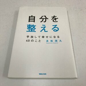 NB/L/自分を整える 手放して幸せになる40のこと/永松茂久/マガジンハウス/2022年7月28日第1刷発行/自己啓発 自分らしく生きる 人間関係など