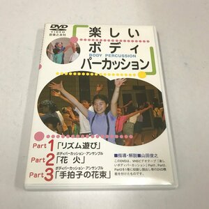 NB/L/【DVD】楽しいボディパーカッション Part１・２・３/指導・解説：山田俊之/音楽之友社/2003年/100分40秒/傷みあり