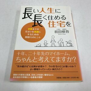 NA/L/長い人生に長く住める住宅を 老後までの住まいを快適にするための間取りのヒント/前田修吾/2012年5月初版/マイホーム 家/傷みあり