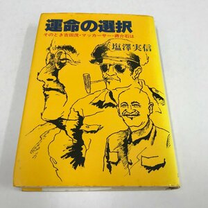 NB/L/運命の選択 そのとき吉田茂・マッカーサー・蒋介石は/塩澤実信/広池学園出版部/昭和58年初版/傷みあり