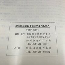 NB/L/静岡県における植物防疫のあゆみ 創立50周年記念誌/静岡県植物防疫協会/平成18年/函入り/最近の20年/組織の変遷 病害虫_画像5