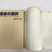 NB/L/運命の選択 そのとき吉田茂・マッカーサー・蒋介石は/塩澤実信/広池学園出版部/昭和58年初版/傷みあり_画像8