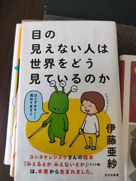 目の見えない人は世界をどう見ているのか (光文社新書 751) 伊藤亜紗/著