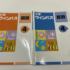 小学ウィンパス4年　国語　算数