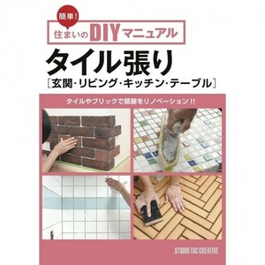 [ beautiful goods ] easy! house. DIY manual tile trim ( entranceway * living * kitchen * table ) part shop .lino beige .n regular price 1,800 jpy 