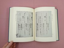 ★月報付き 『 新撰朗詠集　金玉集 臨永和歌集　日本古典文学影印叢刊 12 』 日本古典文学会_画像2