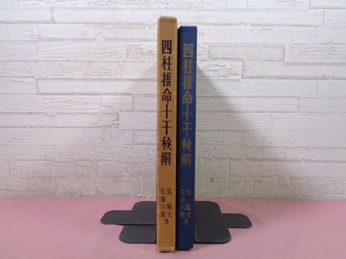 四柱推命術奥義、四柱推命活用秘儀、四柱推命十干秘解 佐藤六龍他著