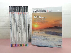 『 日本歯科評論　2022年 1～12月号　まとめて12冊セット 』 ヒョーロン・パブリッシャーズ