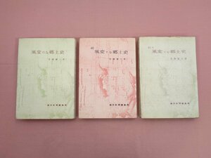 『 風変りな郷土史　正・続・続々　まとめて3冊セット 』 青園謙三郎 福井新聞編集局