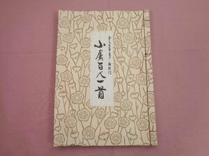 『 小倉百人一首 - 全文毛質書き・解釈付 』行雲 友愛美術社