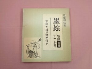 『 墨絵　色紙36種 十二か月　下絵と描法説明付き 』 後藤和信 日貿出版社