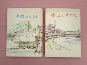『 金沢のれきし・金沢のすがた　まとめて2冊セット 』 ロイ出版・山越