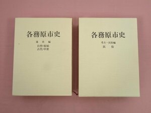 『 各務原市史　まとめて2冊セット　通史編/考古・民俗編 』 各務原市教育委員会/編 各務原市 岐阜県