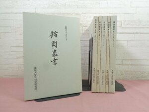 『 諸國叢書　まとめて6冊セット　第1・2・15・16・20・21輯 』 成城大学民俗学研究所