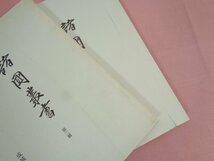 『 諸國叢書　まとめて6冊セット　第1・2・15・16・20・21輯 』 成城大学民俗学研究所_画像4