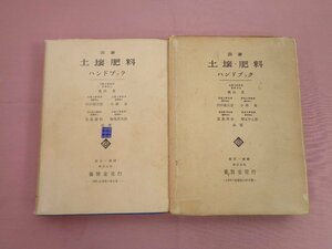 『 改著 土壌・肥料ハンドブック 』奥田東 他 養賢堂