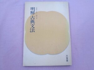 ★希少！ 初版 『 明解 古典文法 』 佐伯梅友 三省堂